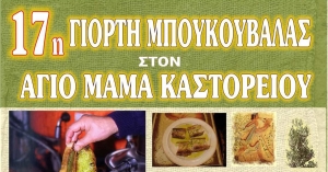 17η Γιορτή Μπουκουβάλας στον Άγιο Μάμα Καστορείου
