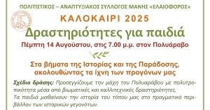 Πολυάραβος Μάνης: Εκδήλωση για παιδιά με τίτλο «Στα βήματα της Ιστορίας και της Παράδοσης»