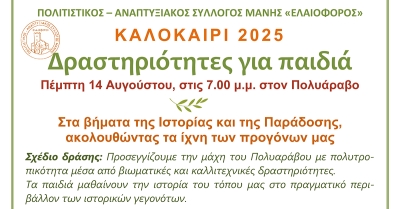 Πολυάραβος Μάνης: Εκδήλωση για παιδιά με τίτλο «Στα βήματα της Ιστορίας και της Παράδοσης»