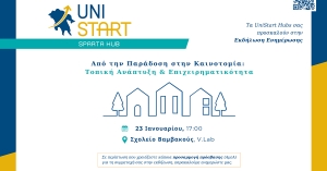 Βαμβακού: Εκδήλωση των UniStart Hubs με τίτλο «Από την Παράδοση στην Καινοτομία: Τοπική Ανάπτυξη &amp; Επιχειρηματικότητα»