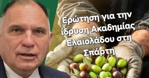 Ερώτηση για την ίδρυση Ακαδημίας Ελαιολάδου στη Σπάρτη