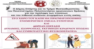 Δήμος Σπάρτης: «Οικιακή ασφάλεια για την πρόληψη των πτώσεων» - Δωρεάν εξετάσεις στο ΚΑΠΗ Ξηροκαμπίου