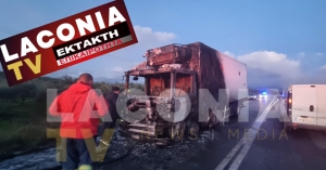 ΕΚΤΑΚΤΗ ΕΠΙΚΑΙΡΟΤΗΤΑ | Φωτιά σε φορτηγό στην ΕΟ Σπάρτης-Σκάλας