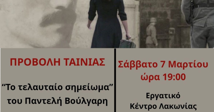 «Το τελευταίο σημείωμα» | ΚΚΕ | Προβολή της ταινίας του Παντελή Βούλγαρη