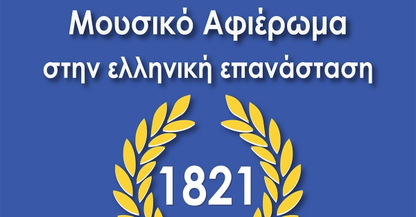 Μουσικό αφιέρωμα στην Ελληνική Επανάσταση από την «Ταϋγέτη»