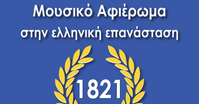 Μουσικό αφιέρωμα στην Ελληνική Επανάσταση από την «Ταϋγέτη»
