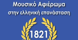 Μουσικό αφιέρωμα στην Ελληνική Επανάσταση από την «Ταϋγέτη»