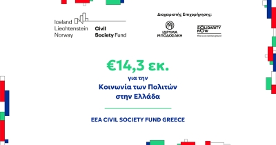 €14,3 εκ. για τη στήριξη της Κοινωνίας των Πολιτών σε όλη την Ελλάδα