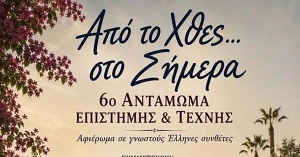 Δείτε αύριο το 6ο Αντάμωμα Επιστήμης &amp; Τέχνης «Από το Χθες… στο Σήμερα» από τη Σκάλα