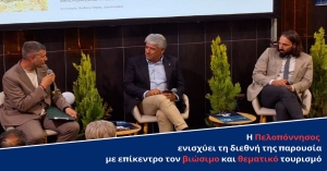 H διεθνής δικτύωση για τον τουρισμό στο επίκεντρο της συνάντησης ΕΟΤ – Περιφέρειας Πελοποννήσου