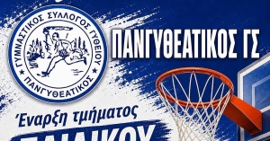 Πανγυθεατικός: Νέες ακαδημίες μπάσκετ με φόντο το νέο κλειστό γήπεδο