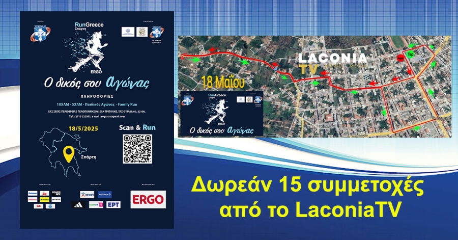 Δωρεάν 15 συμμετοχές από το LaconiaTV για τον '' Δικό σου αγώνα'' 18 Μαϊου