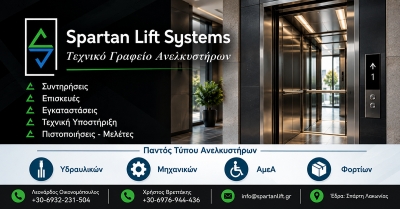 Spartan Lift Systems: Ολοκληρωμένες υπηρεσίες ανελκυστήρων στη Σπάρτη