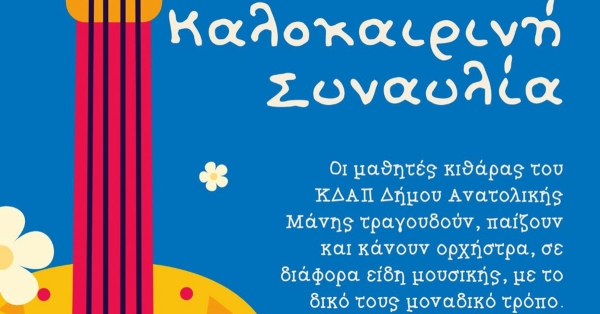 Συναυλία κιθάρας μαθητών ΚΔΑΠ Δήμου Ανατολικής Μάνης στο Γύθειο