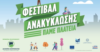 Σπάρτη: Φεστιβάλ ανακύκλωσης στο Πάρκο ΟΤΕ