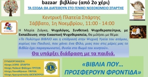 Bazaar βιβλίου στην Κεντρική Πλατεία Σπάρτης - Τα έσοδα θα διατεθούν στο Γ.Ν. Σπάρτης