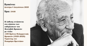 Κροκεές: Εγκαίνια της έκθεσης με τίτλο «Μνήμη Νικηφόρου Βρεττάκου»