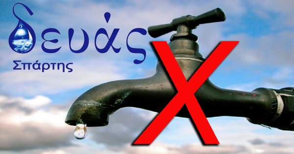 ΔΕΥΑΣπάρτης | Διακοπή ύδρευσης λόγω έργων