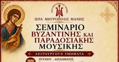 Ιερά Μητρόπολις Μάνης: Σεμινάρια Βυζαντινής &amp; Παραδοσιακής Μουσικής