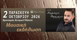 Την Παρασκευή η εξ αναβολής εκδήλωση στο Βρονταμά Δήμου Ευρώτα
