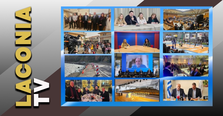 Το LaconiaTV για ακόμη μία εβδομάδα απέδειξε πως βρίσκεται στην πρώτη γραμμή της ενημέρωσης