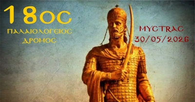 Ο Δήμος Σπάρτης διοργανώνει τον 18ο Παλαιολόγειο Δρόμο στα πλαίσια του εορτασμού των Παλαιολογείων 2026