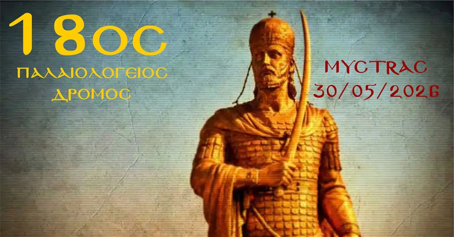 Ο Δήμος Σπάρτης διοργανώνει τον 18ο Παλαιολόγειο Δρόμο στα πλαίσια του εορτασμού των Παλαιολογείων 2026