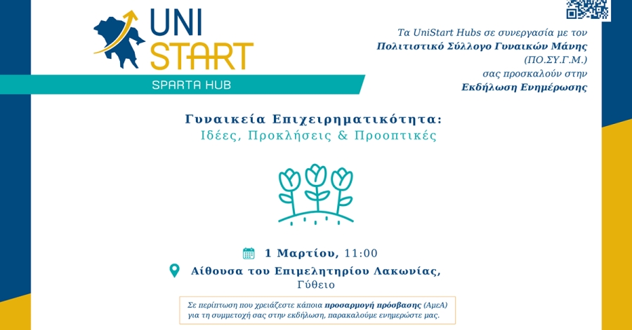 Γύθειο: Εκδήλωση του UniStart Hubs με τίτλο «Γυναικεία Επιχειρηματικότητα: Ιδέες, Προκλήσεις και Προοπτικές»