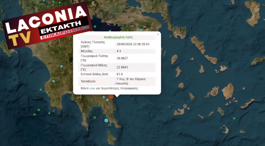 ΕΚΤΑΚΤΗ ΕΠΙΚΑΙΡΟΤΗΤΑ Σεισμός 4.3 με επίκεντρο τον Χάρακα Λακωνίας