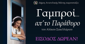 Η ΕΘΟΑΜ παρουσιάζει την παράσταση του Αλέκου Σακελλάριου "Γαμπροί απ'το παράθυρο"