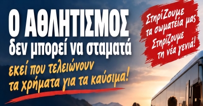 Ο αθλητισμός δεν μπορεί να σταματά εκεί που τελειώνουν τα χρήματα για τα καύσιμα.