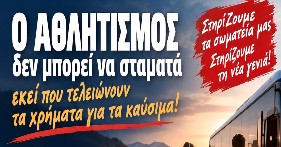 Ο αθλητισμός δεν μπορεί να σταματά εκεί που τελειώνουν τα χρήματα για τα καύσιμα.
