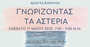 sparta.komvos: Παρουσίαση του βιβλίου «Ο ΧΟΡΟΣ ΤΩΝ ΑΣΤΕΡΙΩΝ – Ταξίδι στον κόσμο της ουρανογραφίας για μικρούς και μεγάλους»