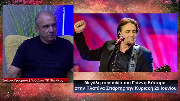 Ο Πρόεδρος της ΤΚ Πλατάνας Στ. Γρουμπός μιλά για την συναυλία με τον Γιάννη Κότσιρα