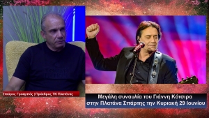 Ο Πρόεδρος της ΤΚ Πλατάνας Στ. Γρουμπός μιλά για την συναυλία με τον Γιάννη Κότσιρα