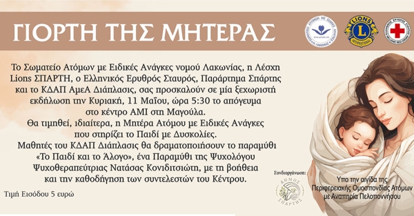 Σπάρτη: Εκδήλωση για τη Γιορτή της Μητέρας