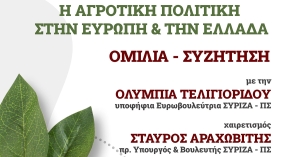 ΣΥΡΙΖΑ Λακωνίας: Εκδήλωση στη Σκάλα με θέμα «Η Αγροτική Πολιτική στην Ευρώπη &amp; την Ελλάδα»