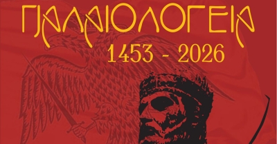 Εκδηλώσεις Μνήμης «Παλαιολόγεια 2026» - Το πλήρες Πρόγραμμα