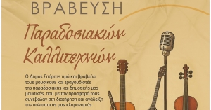 Βράβευση παραδοσιακών καλλιτεχνών την Κυριακή 17 Αυγούστου στη Βαρβίτσα