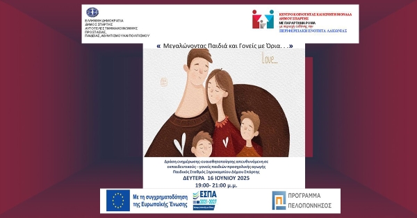 «Μεγαλώνοντας παιδιά και γονείς με … όρια» Tην Δευτέρα 16 Ιουνίου, στο Ξηροκάμπι