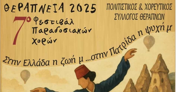 Γκοριτσά: 7ο Φεστιβάλ Παραδοσιακών Χορών «Θεράπνεια 2025» την Τετάρτη 9 Ιουλίου