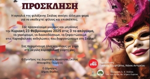 Καρναβαλική παρέλαση στη Σκάλα την Κυριακή 23 Φεβρουαρίου