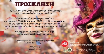 Καρναβαλική παρέλαση στη Σκάλα την Κυριακή 23 Φεβρουαρίου