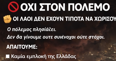ΣΥΠΕ Λακωνίας: Απαιτούμε απεμπλοκή της χώρας μας από τον πόλεμο