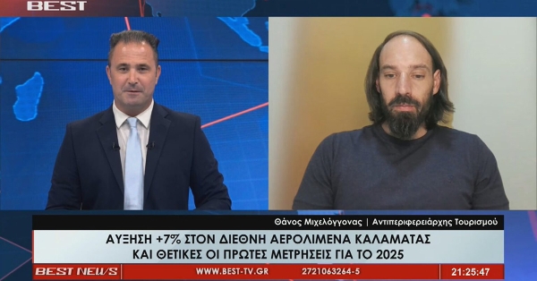 Τα δεδομένα για τον τουρισμό στην Περιφέρεια Πελοποννήσου | Θετικά τα πρώτα μηνύματα για τον Διεθνή Αερολιμένα της Καλαμάτας (video)