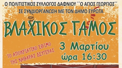 LaconiaTV: Δείτε LIVE το έθιμο του Βλάχικου Γάμου από το Δαφνί