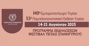 Το πρόγραμμα της 140ης Εμποροπανήγυρης Τεγέας και 53ης Παμπελοποννησιακής Έκθεσης Τεγέας