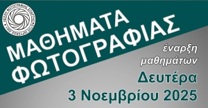 Μαθήματα Φωτογραφίας από τη Λέσχη Φωτογραφίας Σπάρτης