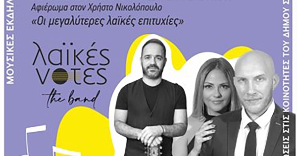 Αφιέρωμα στον Χρήστο Νικολόπουλο από τις «Λαϊκές Νότες» σήμερα στην Παλαιοπαναγιά