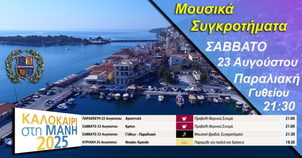 Στην παραλιακή του Γυθείου, κάθε νότα γίνεται κύμα που ταξιδεύει | Η μουσική ενώνει, εμπνέει και δίνει ζωή στους δημόσιους χώρους